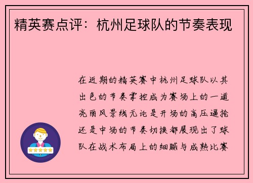 精英赛点评：杭州足球队的节奏表现