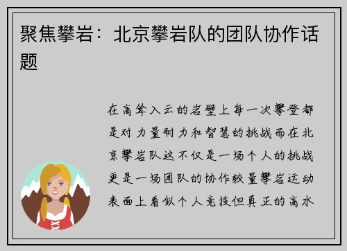 聚焦攀岩：北京攀岩队的团队协作话题