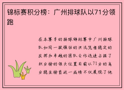 锦标赛积分榜：广州排球队以71分领跑