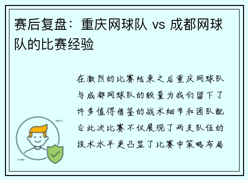 赛后复盘：重庆网球队 vs 成都网球队的比赛经验