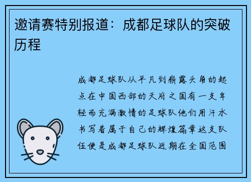邀请赛特别报道：成都足球队的突破历程