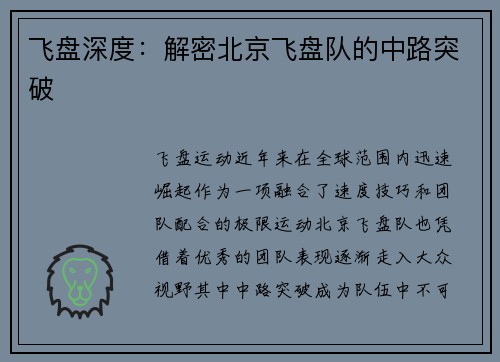 飞盘深度：解密北京飞盘队的中路突破