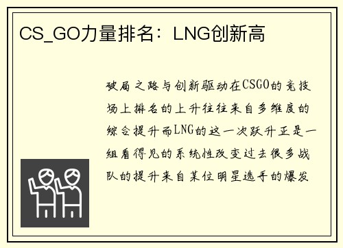 CS_GO力量排名：LNG创新高