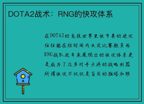 DOTA2战术：RNG的快攻体系
