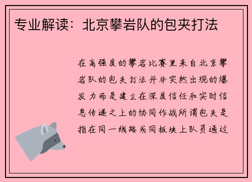 专业解读：北京攀岩队的包夹打法