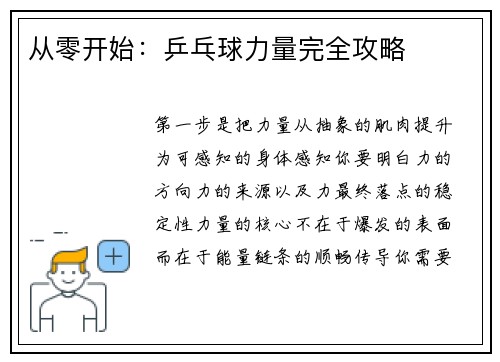 从零开始：乒乓球力量完全攻略