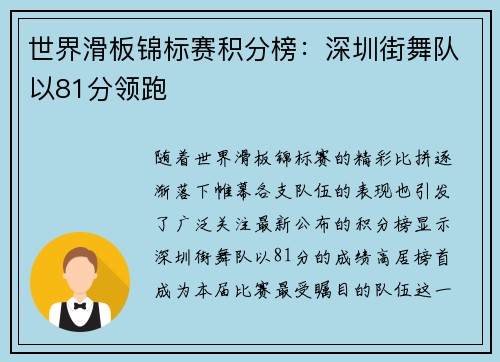 世界滑板锦标赛积分榜：深圳街舞队以81分领跑