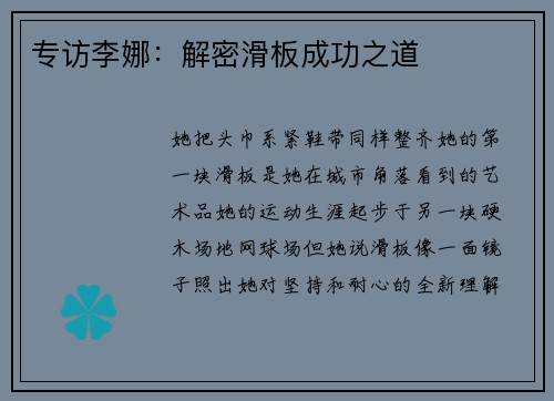 专访李娜：解密滑板成功之道