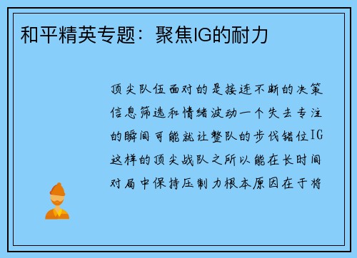 和平精英专题：聚焦IG的耐力