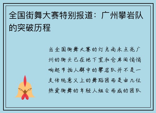 全国街舞大赛特别报道：广州攀岩队的突破历程