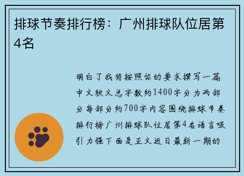 排球节奏排行榜：广州排球队位居第4名