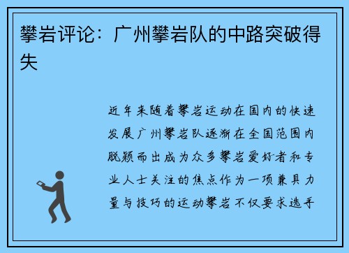 攀岩评论：广州攀岩队的中路突破得失