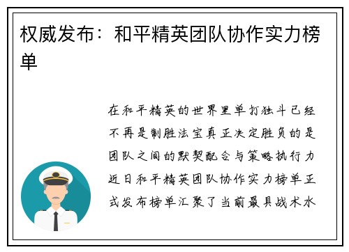 权威发布：和平精英团队协作实力榜单