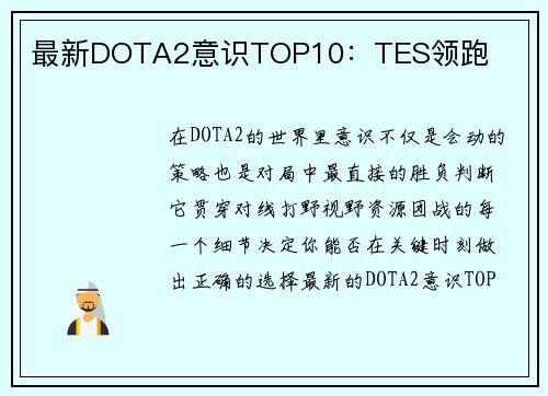 最新DOTA2意识TOP10：TES领跑