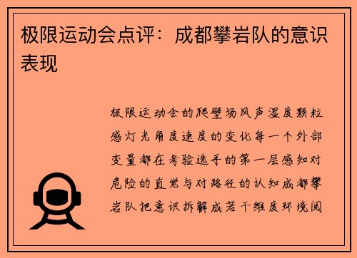 极限运动会点评：成都攀岩队的意识表现