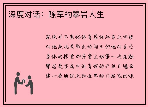 深度对话：陈军的攀岩人生