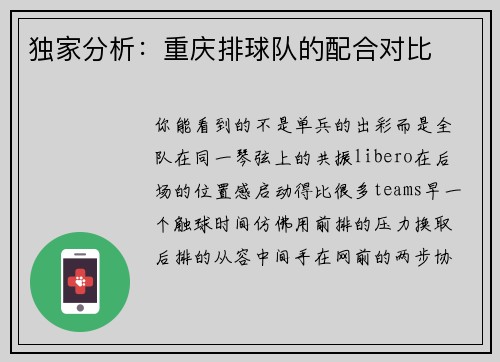 独家分析：重庆排球队的配合对比
