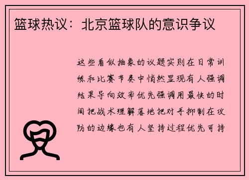 篮球热议：北京篮球队的意识争议