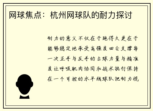 网球焦点：杭州网球队的耐力探讨