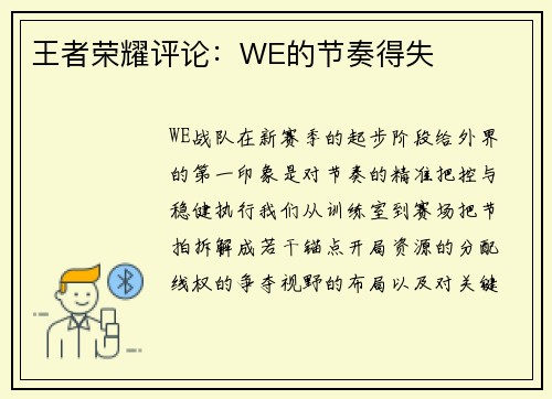 王者荣耀评论：WE的节奏得失