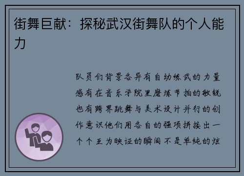 街舞巨献：探秘武汉街舞队的个人能力