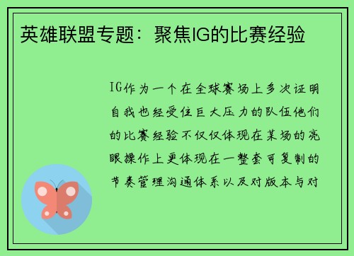 英雄联盟专题：聚焦IG的比赛经验