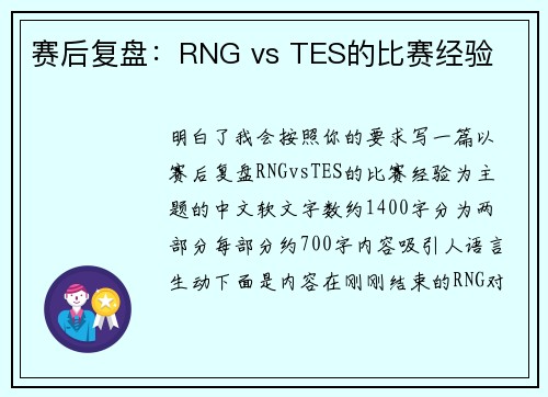 赛后复盘：RNG vs TES的比赛经验