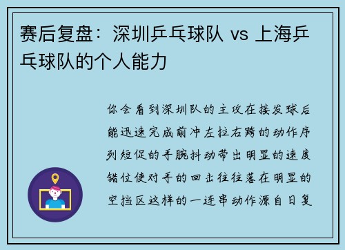 赛后复盘：深圳乒乓球队 vs 上海乒乓球队的个人能力