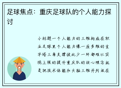 足球焦点：重庆足球队的个人能力探讨
