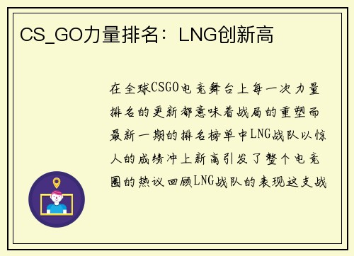 CS_GO力量排名：LNG创新高