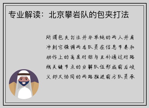 专业解读：北京攀岩队的包夹打法