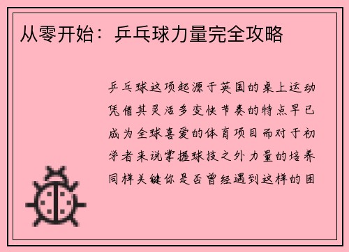 从零开始：乒乓球力量完全攻略