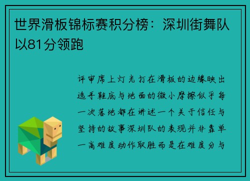 世界滑板锦标赛积分榜：深圳街舞队以81分领跑
