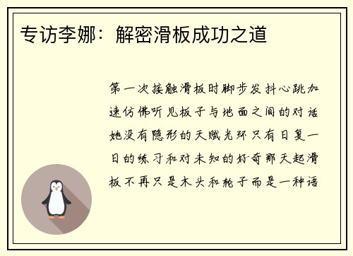 专访李娜：解密滑板成功之道