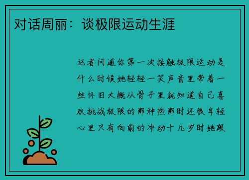 对话周丽：谈极限运动生涯
