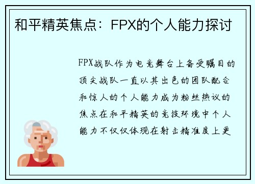 和平精英焦点：FPX的个人能力探讨