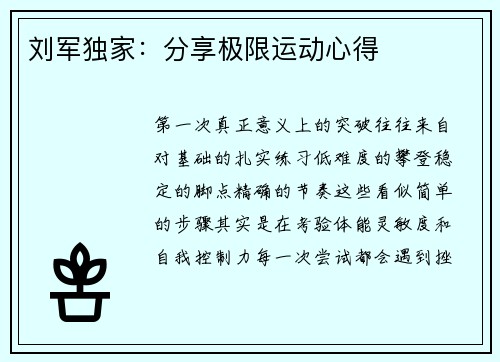 刘军独家：分享极限运动心得