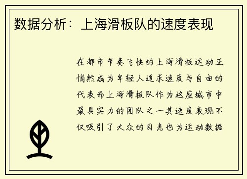 数据分析：上海滑板队的速度表现