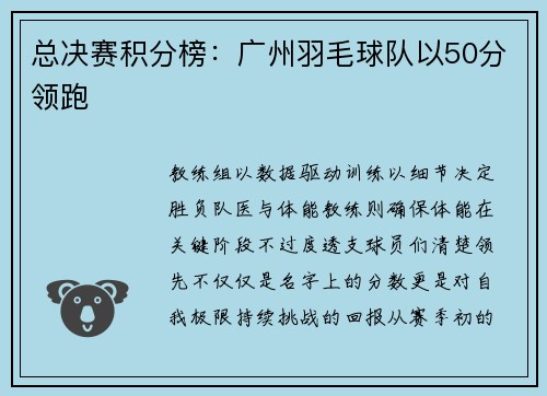 总决赛积分榜：广州羽毛球队以50分领跑