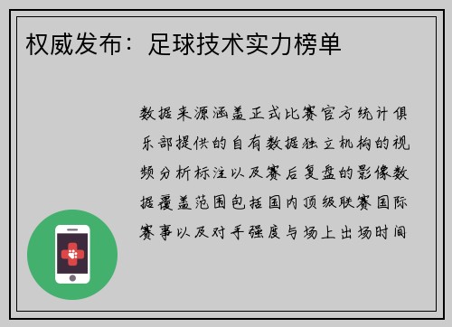 权威发布：足球技术实力榜单