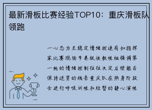 最新滑板比赛经验TOP10：重庆滑板队领跑