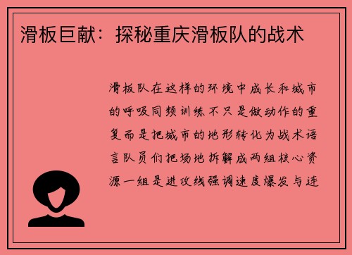 滑板巨献：探秘重庆滑板队的战术