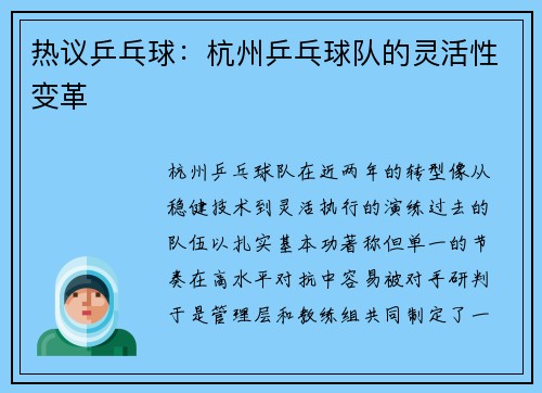热议乒乓球：杭州乒乓球队的灵活性变革