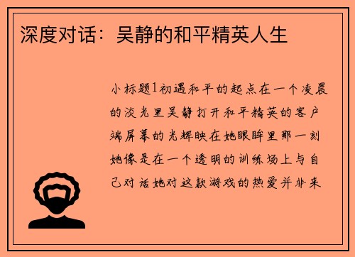 深度对话：吴静的和平精英人生