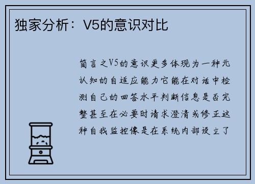 独家分析：V5的意识对比
