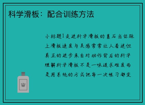 科学滑板：配合训练方法