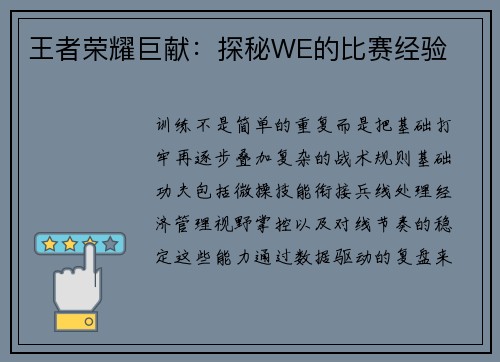 王者荣耀巨献：探秘WE的比赛经验