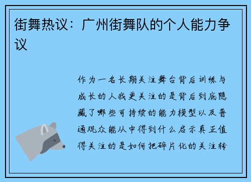街舞热议：广州街舞队的个人能力争议