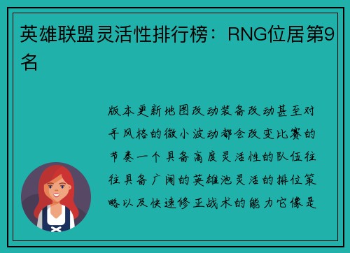 英雄联盟灵活性排行榜：RNG位居第9名