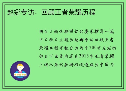 赵娜专访：回顾王者荣耀历程